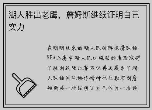 湖人胜出老鹰，詹姆斯继续证明自己实力
