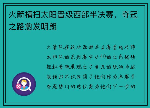 火箭横扫太阳晋级西部半决赛，夺冠之路愈发明朗