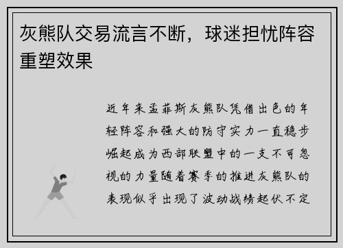 灰熊队交易流言不断，球迷担忧阵容重塑效果