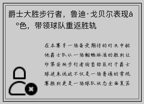 爵士大胜步行者，鲁迪·戈贝尔表现出色，带领球队重返胜轨
