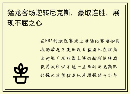 猛龙客场逆转尼克斯，豪取连胜，展现不屈之心