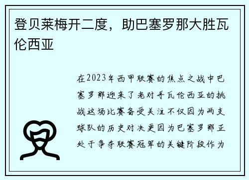 登贝莱梅开二度，助巴塞罗那大胜瓦伦西亚