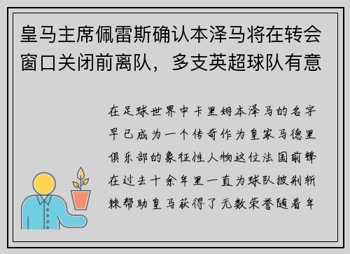 皇马主席佩雷斯确认本泽马将在转会窗口关闭前离队，多支英超球队有意