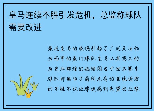 皇马连续不胜引发危机，总监称球队需要改进