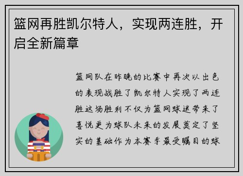 篮网再胜凯尔特人，实现两连胜，开启全新篇章