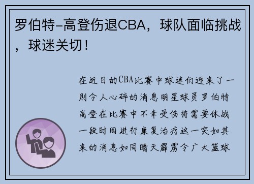 罗伯特-高登伤退CBA，球队面临挑战，球迷关切！