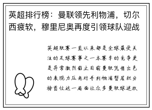 英超排行榜：曼联领先利物浦，切尔西疲软，穆里尼奥再度引领球队迎战曼城