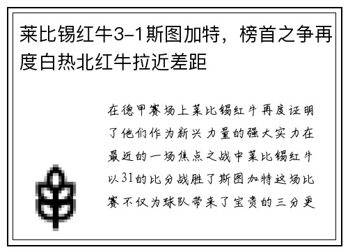 莱比锡红牛3-1斯图加特，榜首之争再度白热北红牛拉近差距