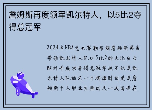 詹姆斯再度领军凯尔特人，以5比2夺得总冠军