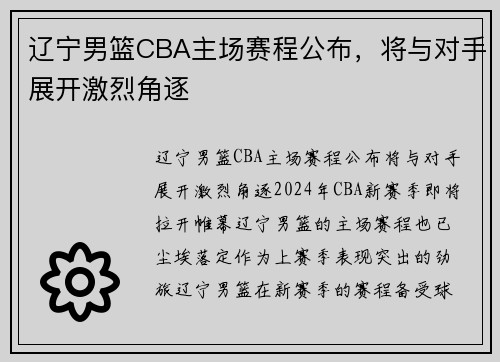 辽宁男篮CBA主场赛程公布，将与对手展开激烈角逐