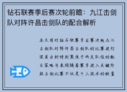钻石联赛季后赛次轮前瞻：九江击剑队对阵许昌击剑队的配合解析