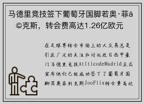 马德里竞技签下葡萄牙国脚若奥·菲利克斯，转会费高达1.26亿欧元
