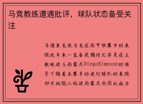 马竞教练遭遇批评，球队状态备受关注
