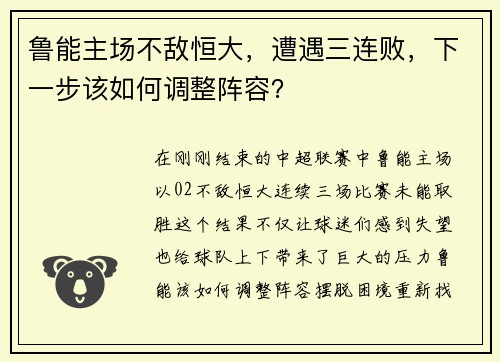 鲁能主场不敌恒大，遭遇三连败，下一步该如何调整阵容？