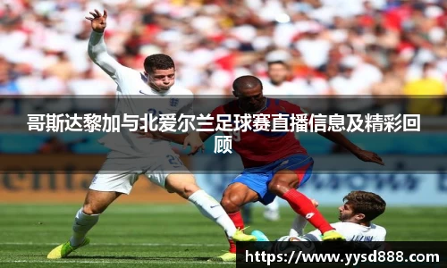 哥斯达黎加与北爱尔兰足球赛直播信息及精彩回顾