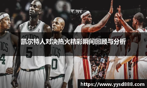 凯尔特人对决热火精彩瞬间回顾与分析