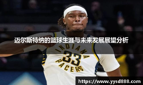 迈尔斯特纳的篮球生涯与未来发展展望分析
