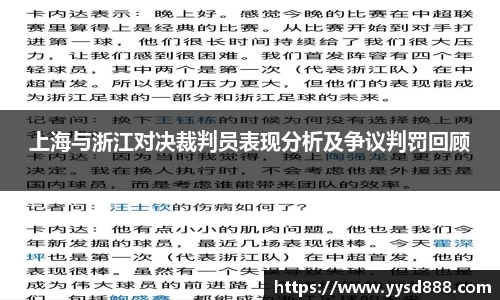 上海与浙江对决裁判员表现分析及争议判罚回顾