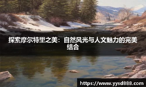 探索摩尔特里之美：自然风光与人文魅力的完美结合