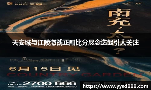 天安城与江陵激战正酣比分悬念迭起引人关注