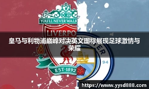 皇马与利物浦巅峰对决英文图标展现足球激情与荣耀