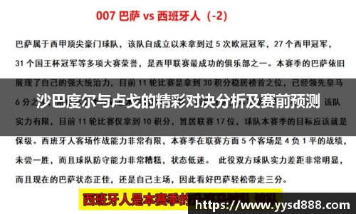 沙巴度尔与卢戈的精彩对决分析及赛前预测