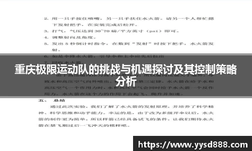 重庆极限运动队的挑战与机遇探讨及其控制策略分析