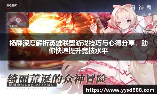 杨静深度解析英雄联盟游戏技巧与心得分享，助你快速提升竞技水平