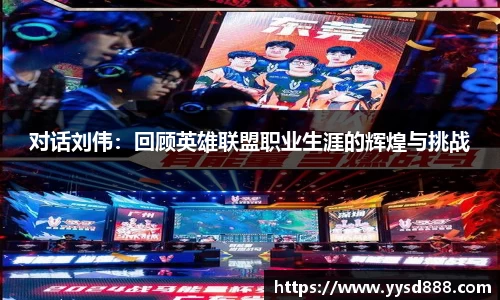 对话刘伟：回顾英雄联盟职业生涯的辉煌与挑战