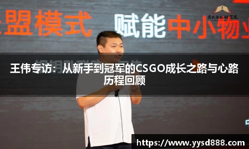 王伟专访：从新手到冠军的CSGO成长之路与心路历程回顾