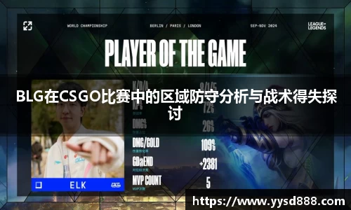 BLG在CSGO比赛中的区域防守分析与战术得失探讨