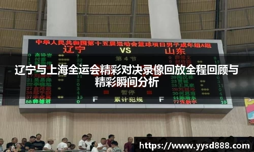 辽宁与上海全运会精彩对决录像回放全程回顾与精彩瞬间分析