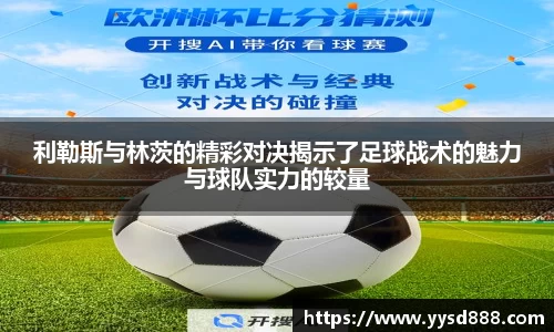 利勒斯与林茨的精彩对决揭示了足球战术的魅力与球队实力的较量